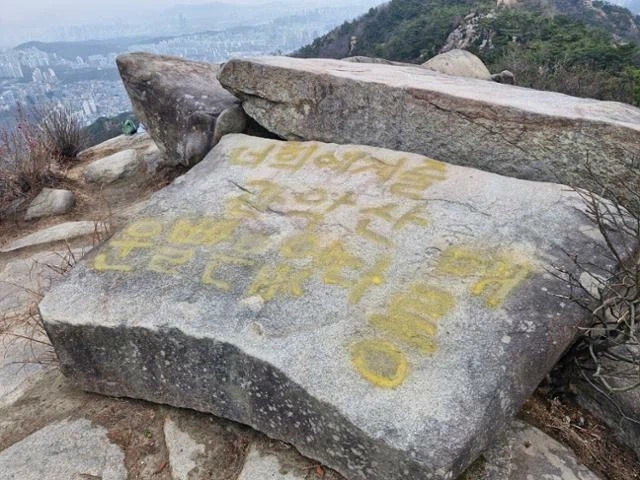 관악산 정상 바위에 락카 낙서_1.webp