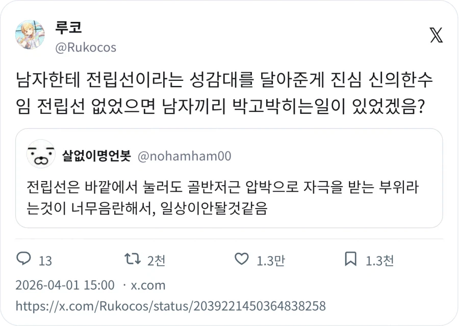 전립선이 있어서 다행이라는 트윗_1.webp