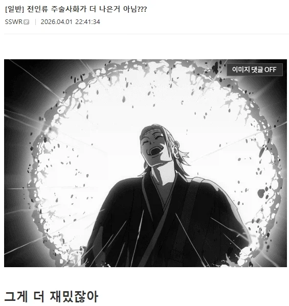 주술회전 전 인류 주력 상실보다 주술사화가 낫지 않음?_1.webp