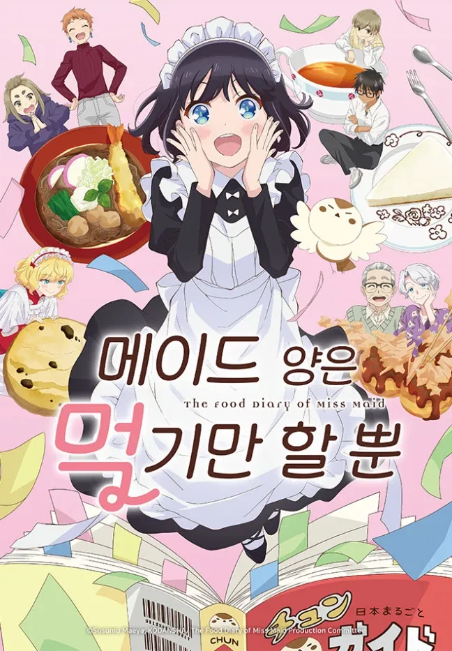 2분기 감상2- 메이드양은 먹기만 할뿐_1.webp