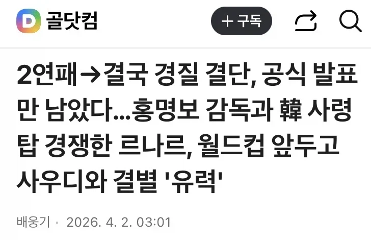 가나에 이어 평가전 2연패로 사우디 감독도 경질 유력_1.webp