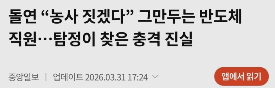 농사 짓겠다고 퇴사한 반도체 직원 미행해보니.jpg_1.webp