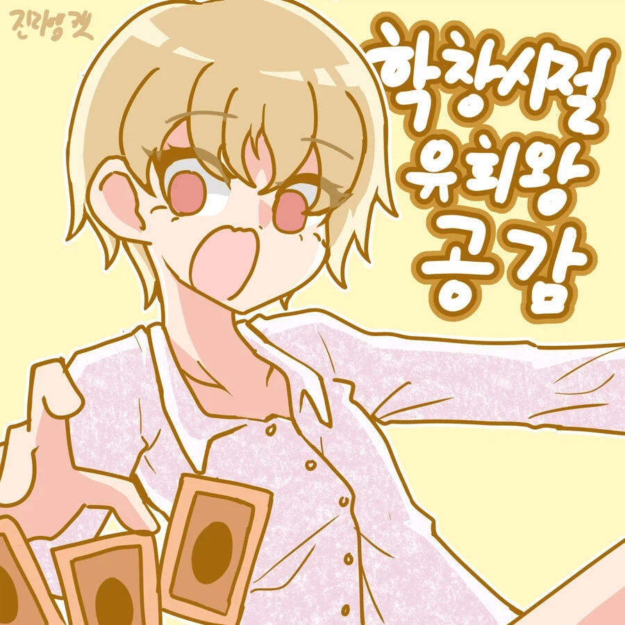 학창시절 유희왕 공감_1.webp