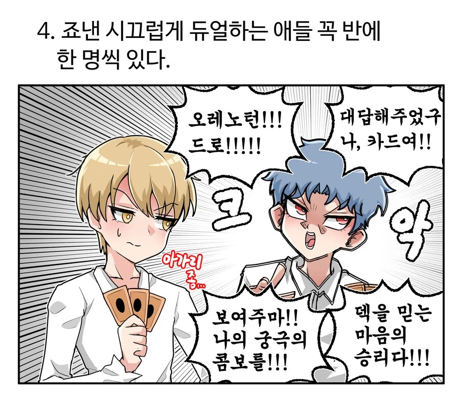 학창시절 유희왕 공감_5.webp