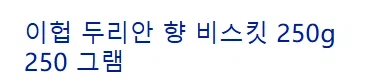 연세크림빵에 두리안향 들어갔다고 하니 의심하는 사람도 많았지만_4.webp