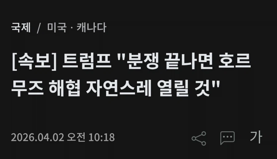 트럼프 : 분쟁 끝나면 호르무즈 자연스럽게 열릴거야_1.webp