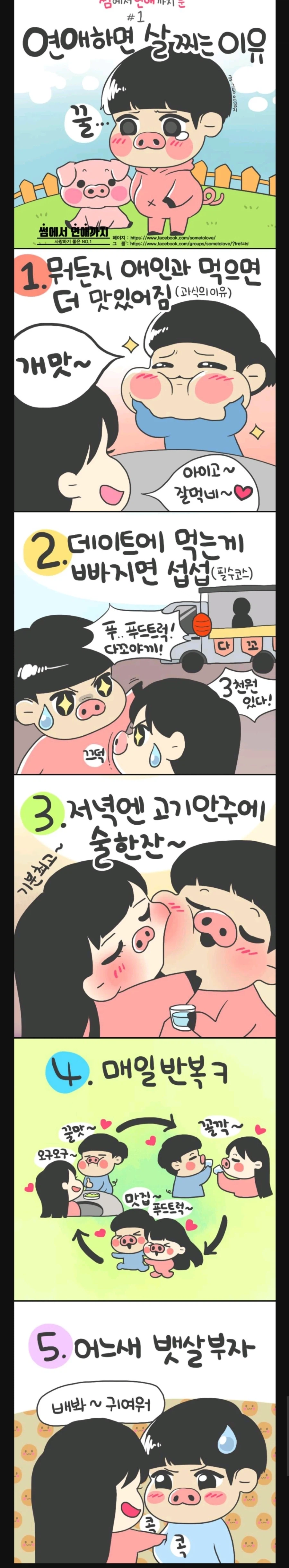 연애하면 살찌는 이유_1.webp