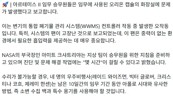 54년만의 유인 달탐사 아르테미스호, 화장실 고장_2.webp