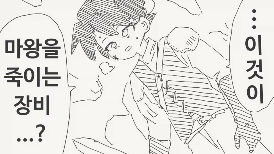 이게 마왕을 죽이는 장비...?_1.webp