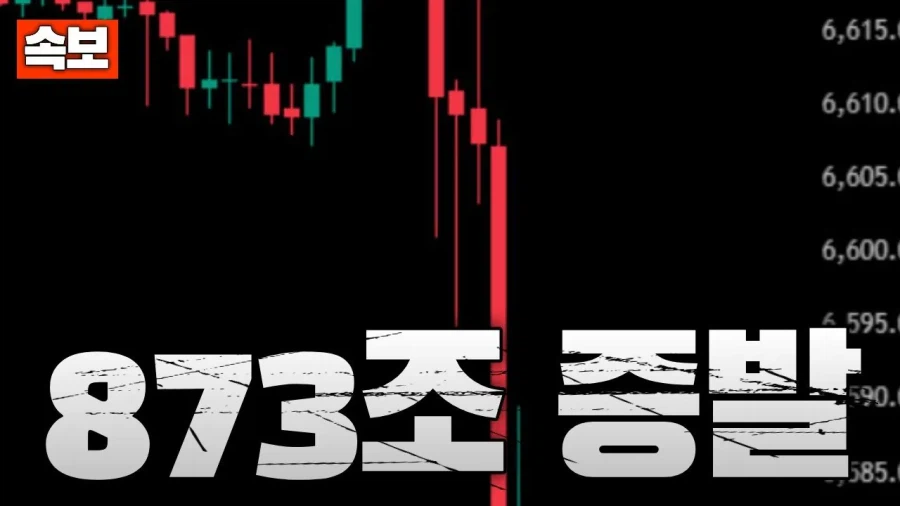 s&P 500 873조 증발_1.webp