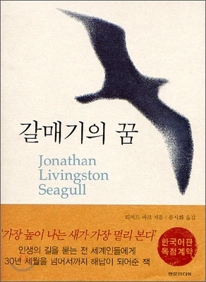 사람들이 초반부 내용만 아는 경우가 많은 소설 갈매기의 꿈.jpg_1.webp