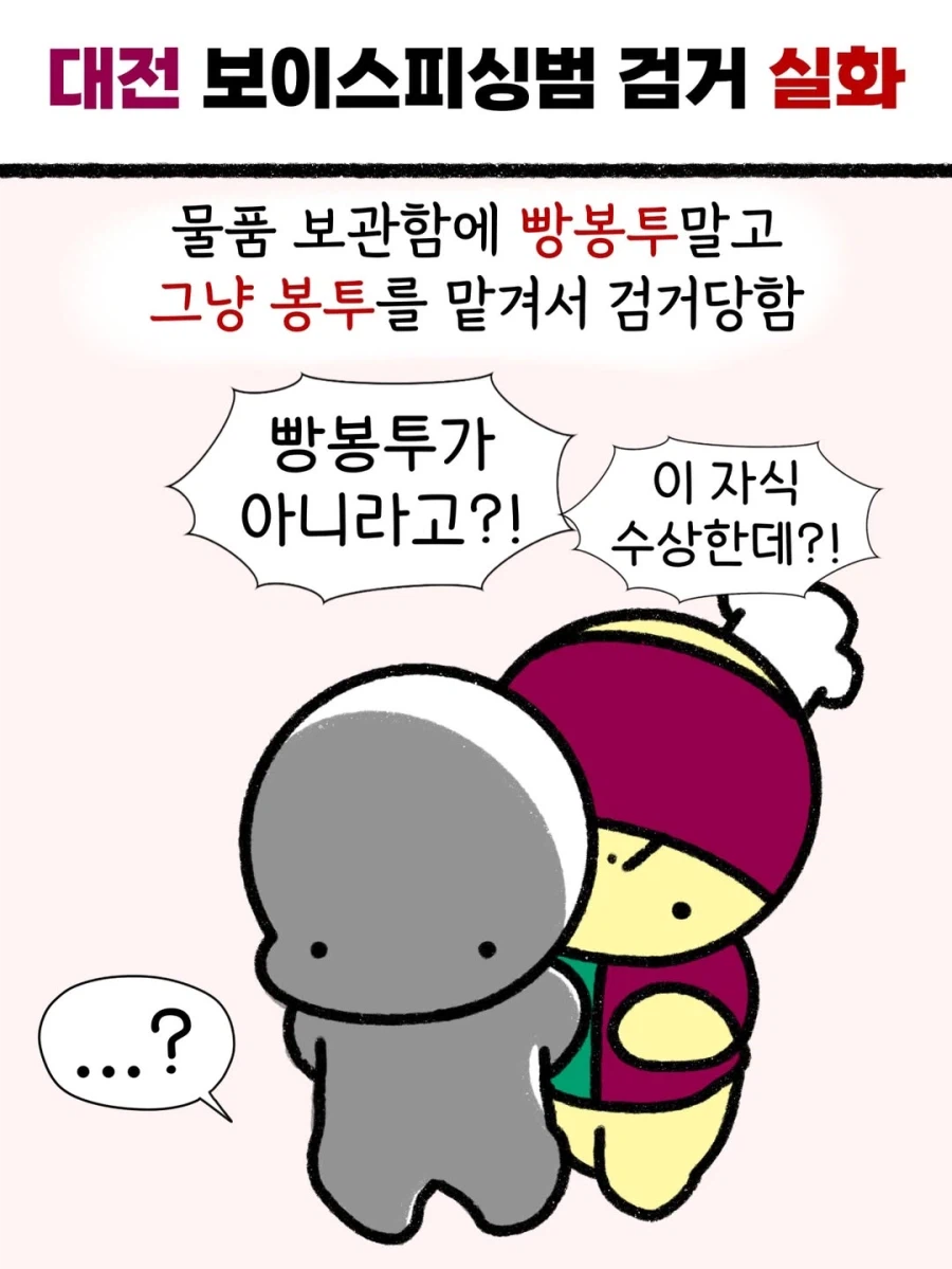 대전에서 보이스피싱범이 검거된 이유_1.webp