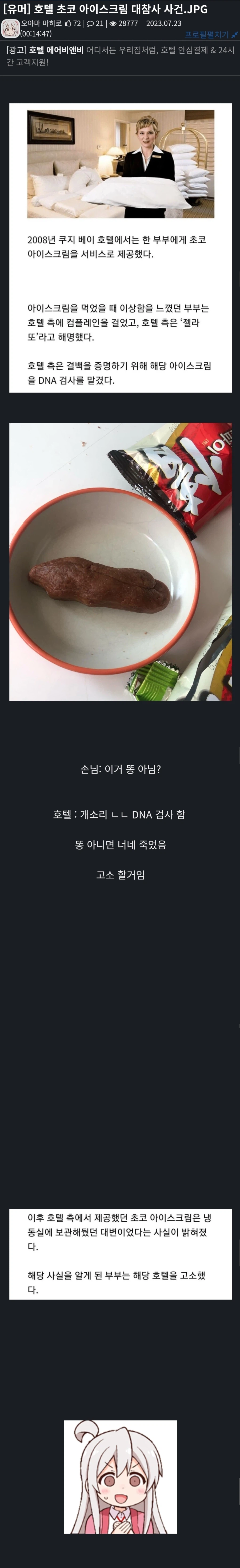 호텔 초코 아이스크림 참사.jpg_1.webp