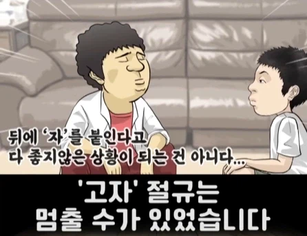 고자라는 단어를 알게된 초2 아들.jpg_33.webp