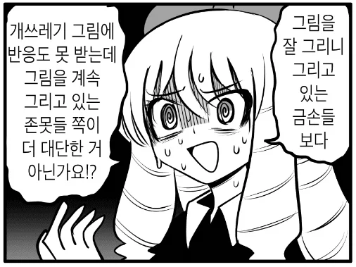 자기그림 존못이라고 생각하는 작가를 응원하는 방법_1.webp