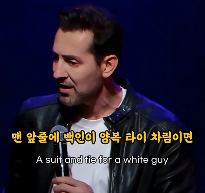 ??? : ㅋㅋㅋ야 코미디쇼에 정장은ㅋㅋㅋ 너 무슨 FBI 요원이냐?_4.webp