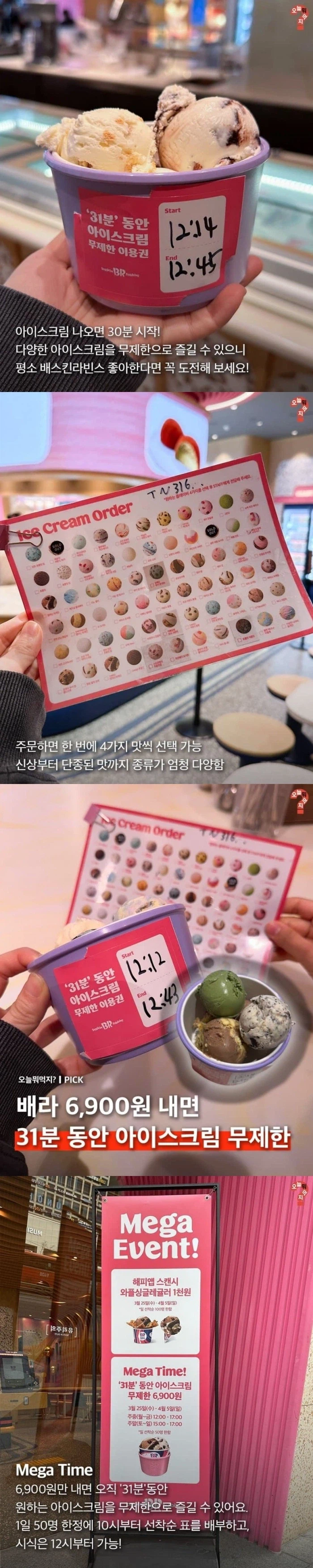 31분동안 아이스크림 무제한 먹을수 있다는 배스킨라빈스 뷔페.JPG_1.webp
