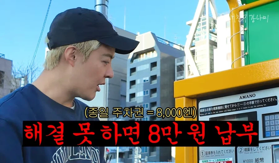 일본에서 주차비 8만원낸 강남 유튜브 PD_13.webp