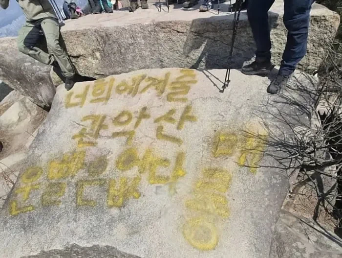 관악산에 락카테러 발생_1.webp