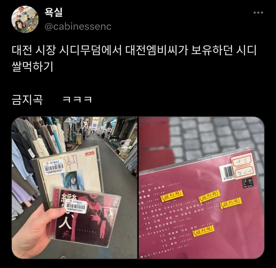 대전 MBC 금지곡 CD_1.webp