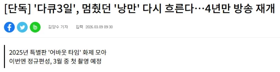 다큐3일, 멈췄던