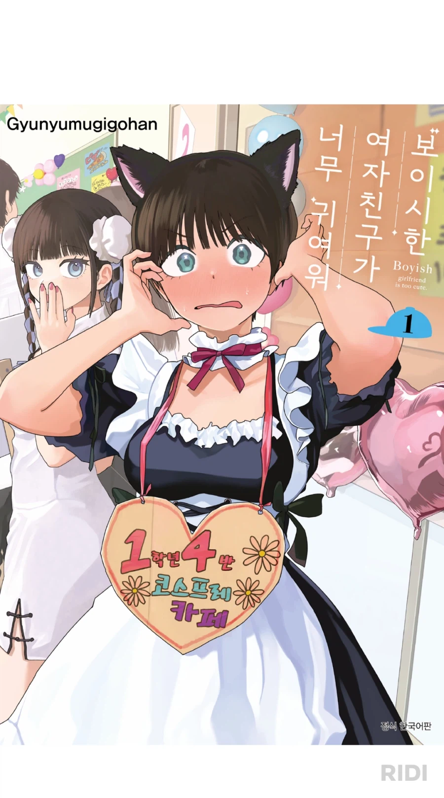 보이시한 여자친구의 젖이 커지고 있는 이유_1.webp