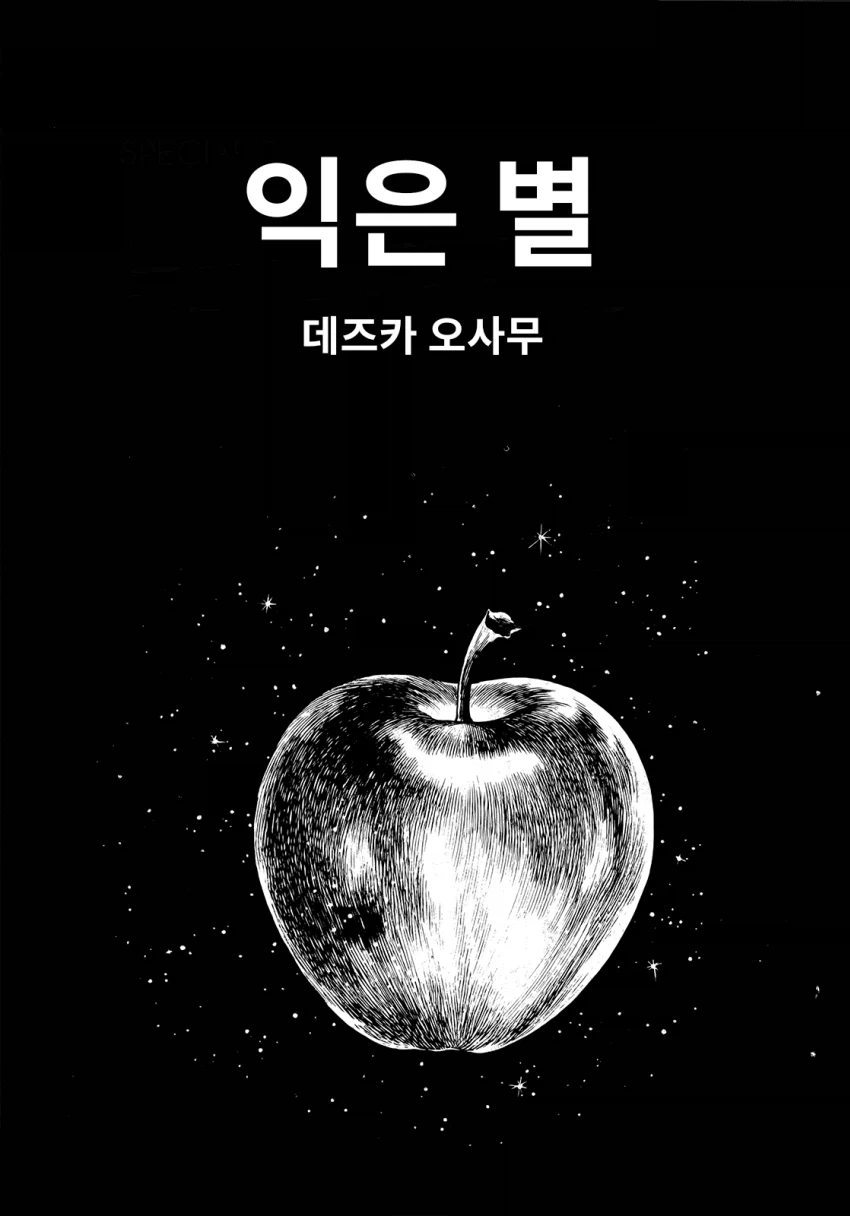 데즈카 오사무 단편