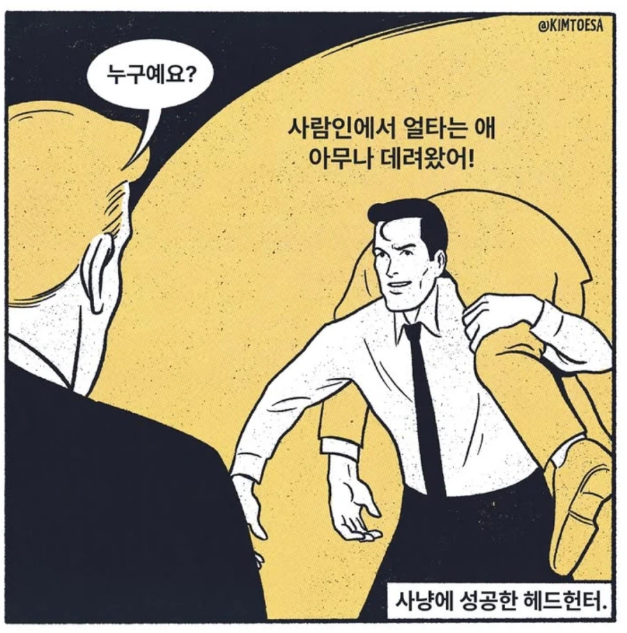 사냥에 성공한 헤드헌터_1.webp