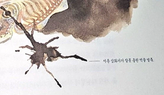 서툰 삽화가가 잘못 흘린 먹물 얼룩_2.webp