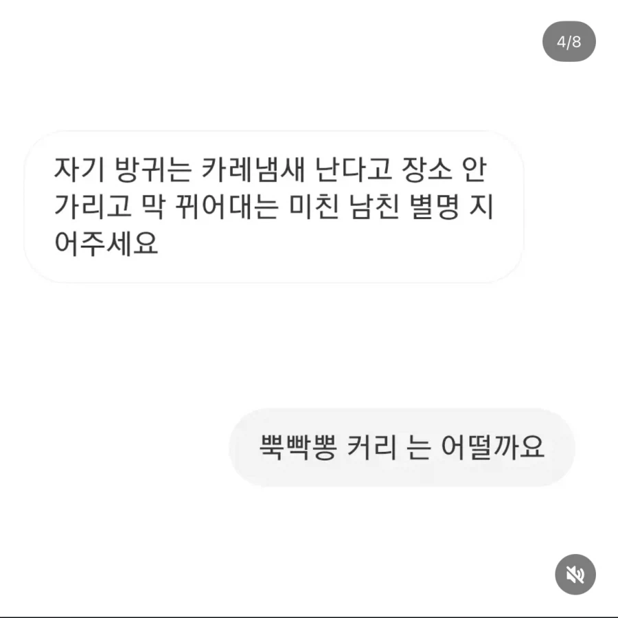 방구쟁이 남친의 새로운 별명_1.webp