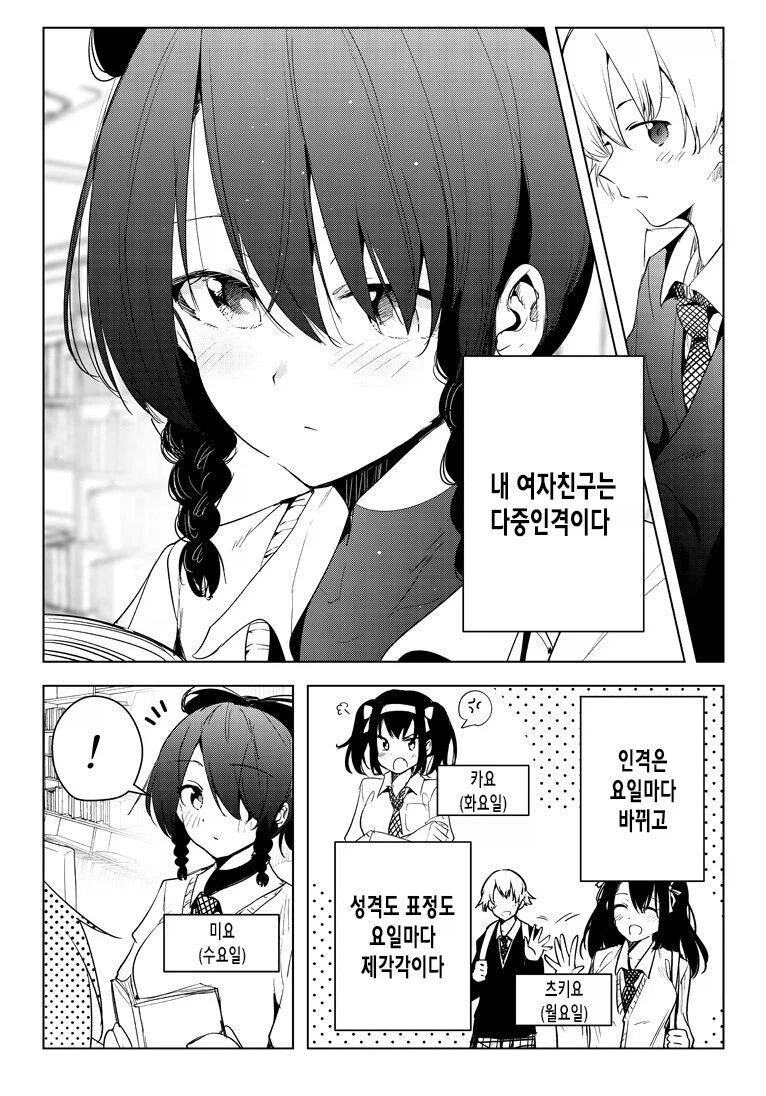 내 여자친구는 다중인격이다_4.webp