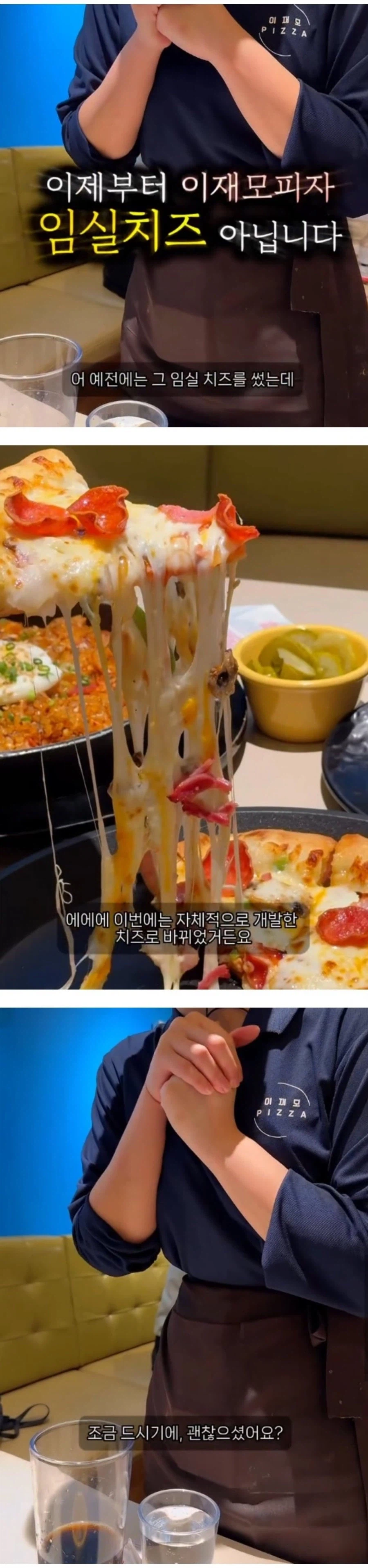 이재모피자, 4월2일부터 임실치즈에서 자체개발 치즈로 변경_1.webp