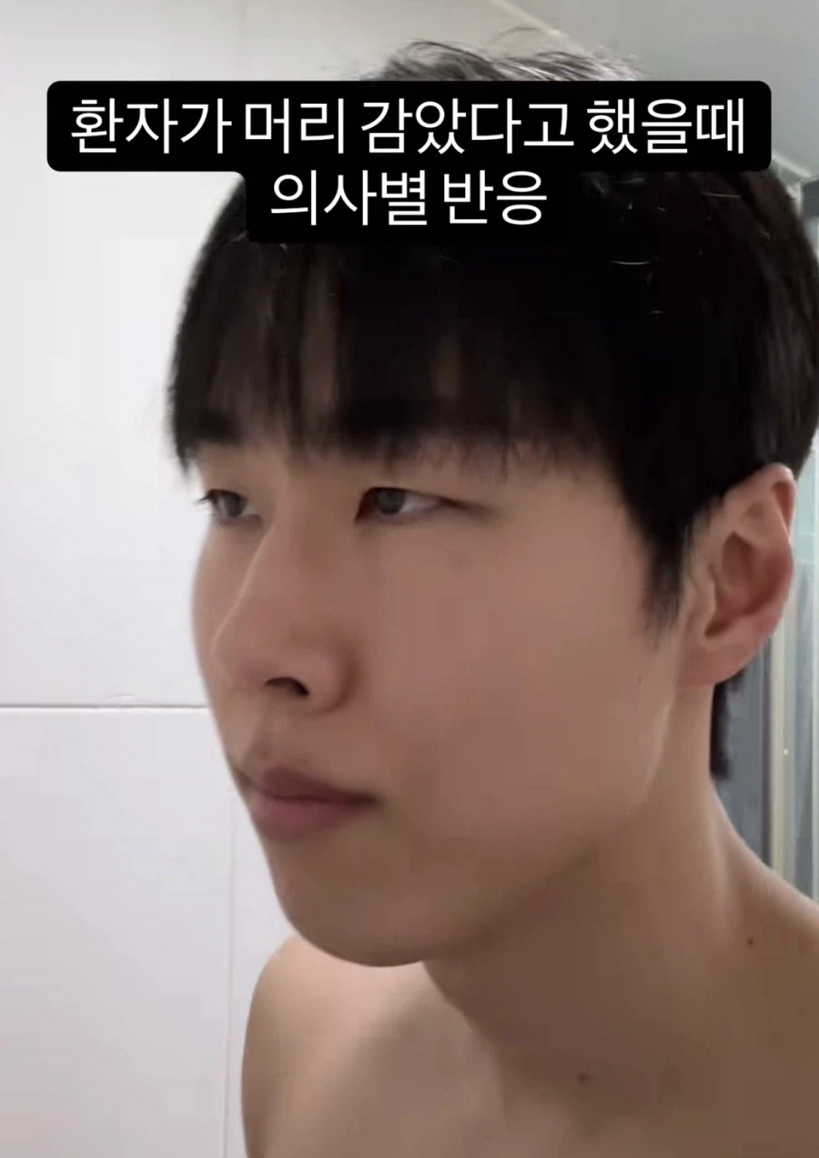 머리 감았다고 했을때 의사별 반응_1.webp