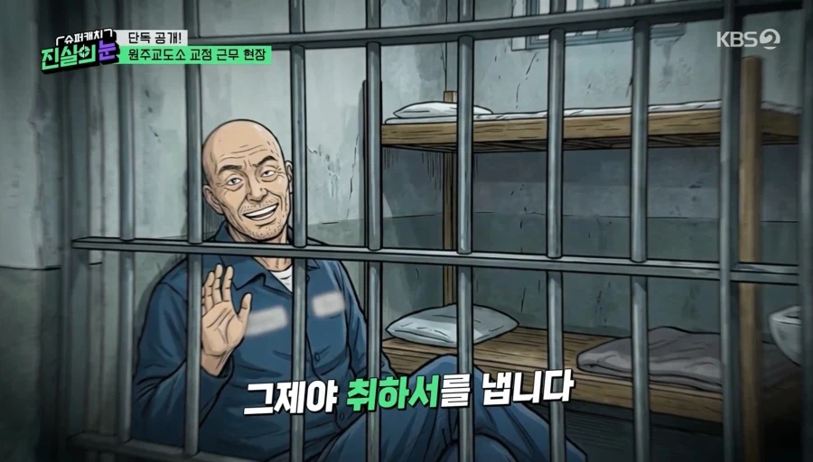 인권을 무기로 교도관을 괴롭힌다는 죄수들.jpg_18.webp