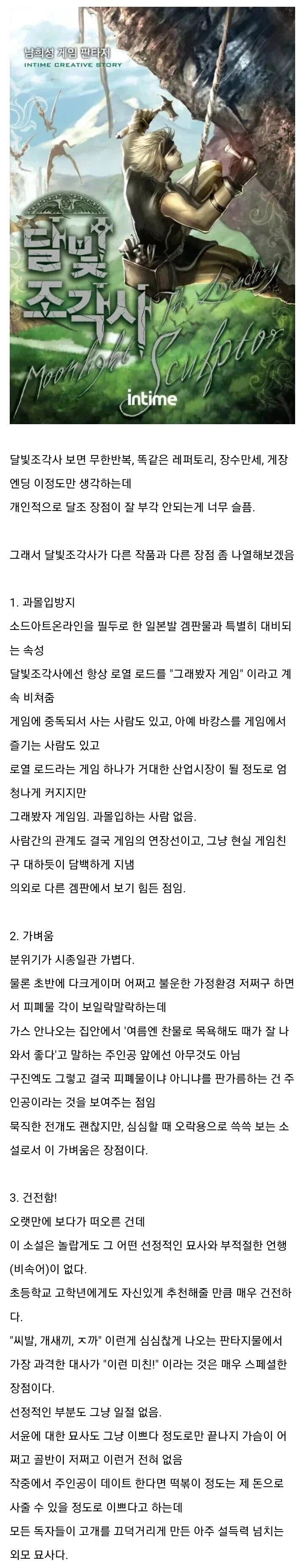 웹소설 달빛조각사의 부각되는 장점.jpg_1.webp