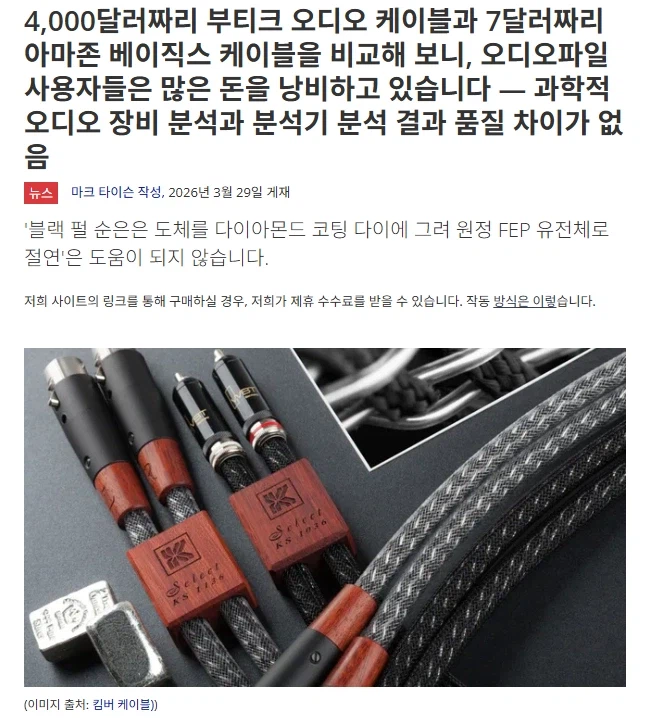 오디오 케이블 4000달러짜리랑 7달러짜리 차이 없다고_1.webp