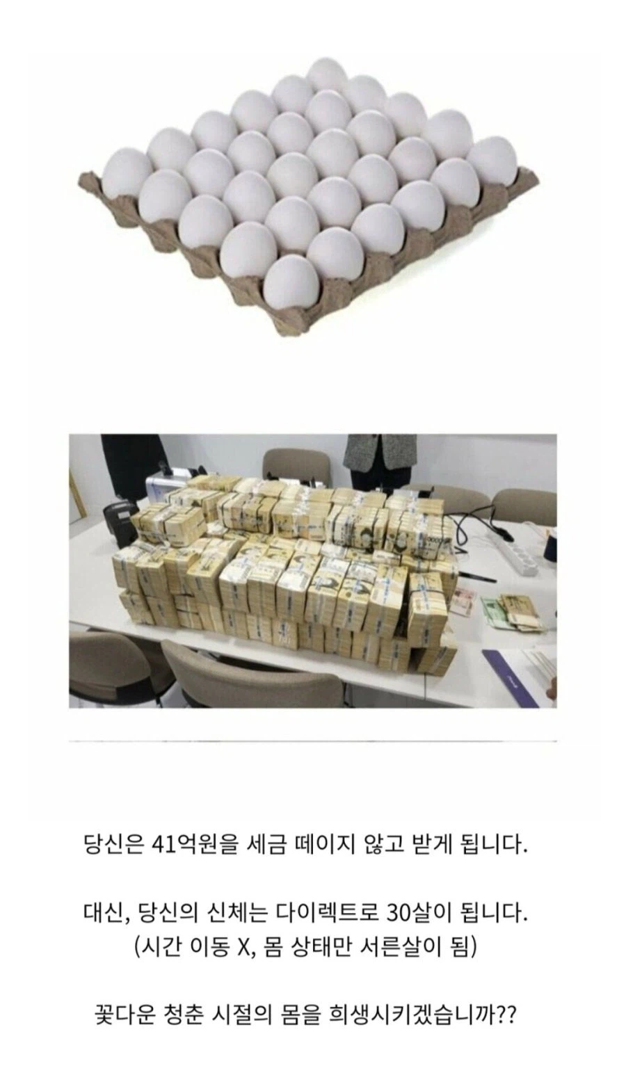 당신은 41억원 받는 대신, 30살이 되어버립니다.jpg_1.webp