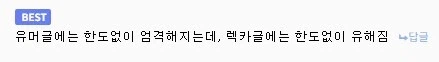 그러니깐 되도 않는 글 올리지 말고 유머글 올리라고_1.webp