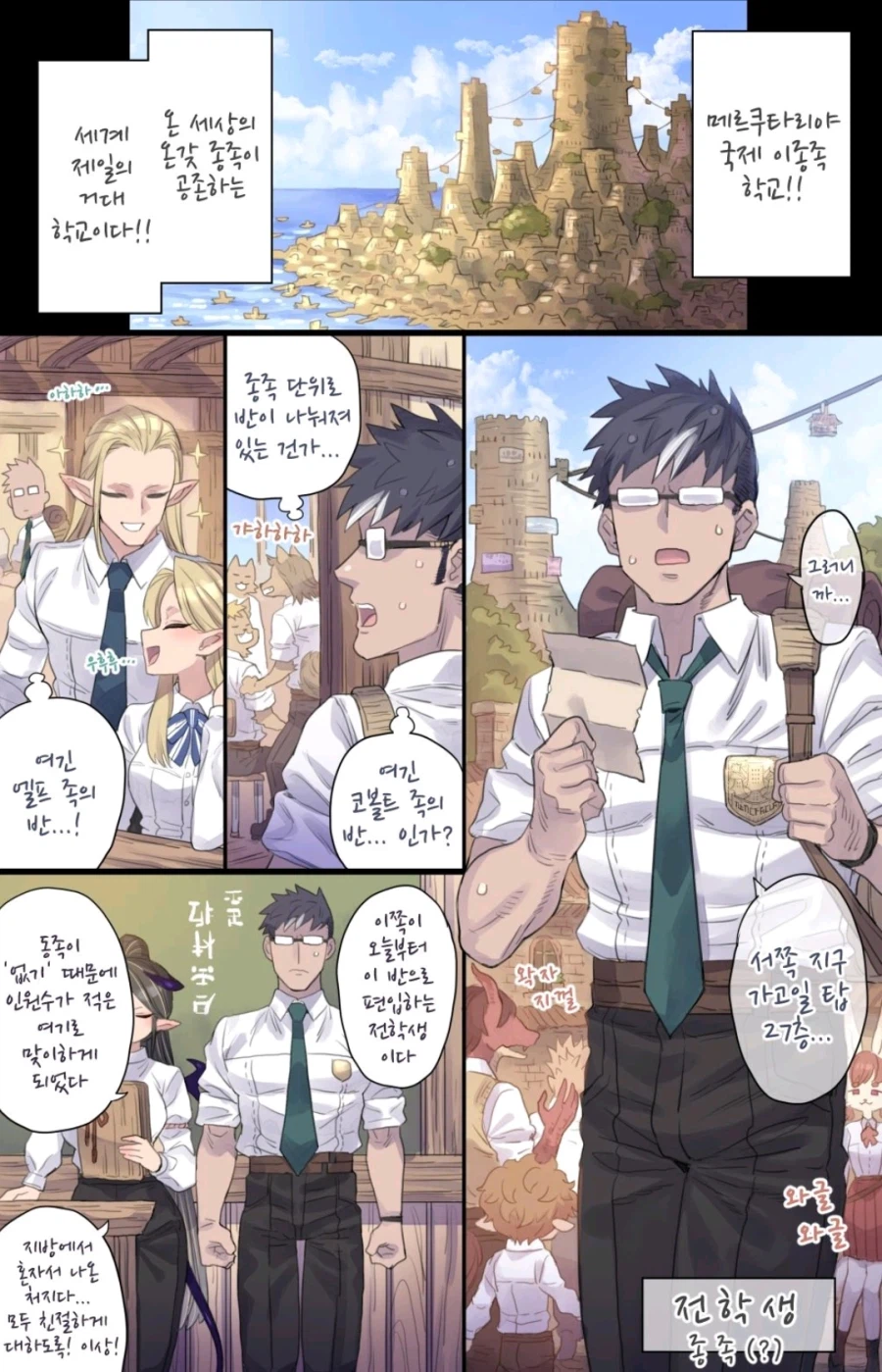 이종족 학교에 인간이 가면 생기는 일_1.webp