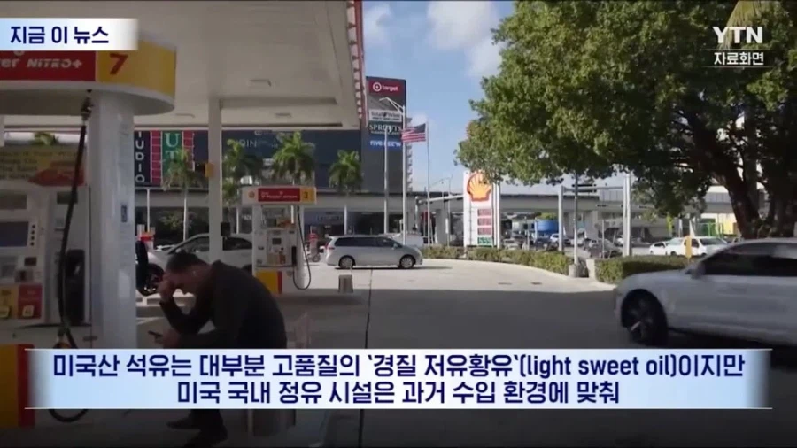 미국에도 석유가 많은데 가격이 같이 폭등하는 이유_7.webp
