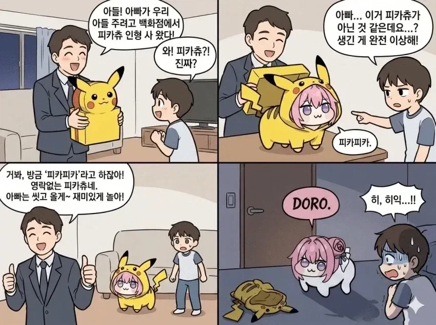 아빠 : 아들아, 아빠가 피카츄 사왔다~~_1.webp
