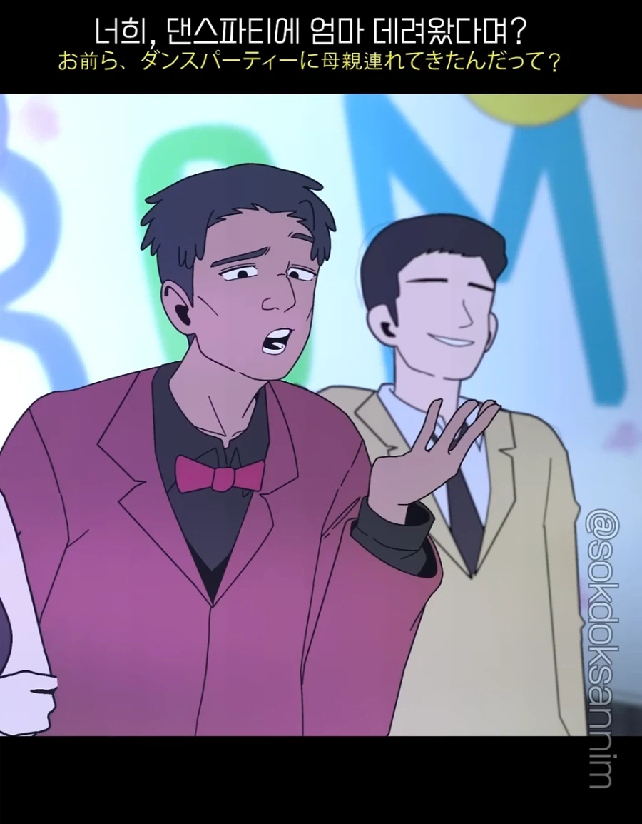 ??? : 야 진따 너 엄마하고 댄스파티 왔다며?_3.webp