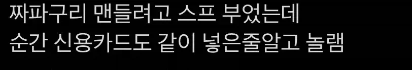 라면 끓이다 신용카드 넣은 사람_2.webp