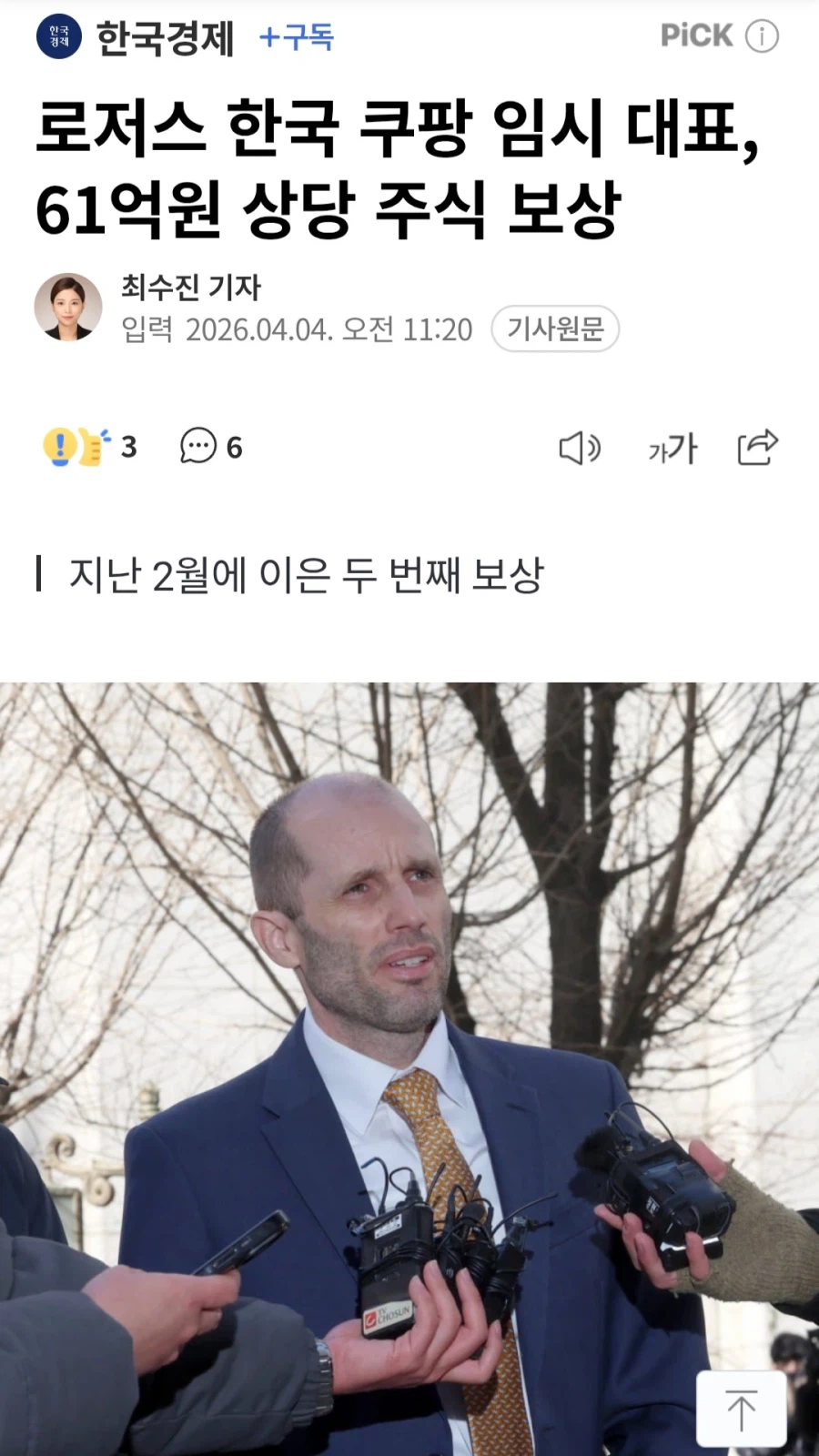 로저스 한국 쿠팡 임시대표 61억 주식 보상.news_1.webp