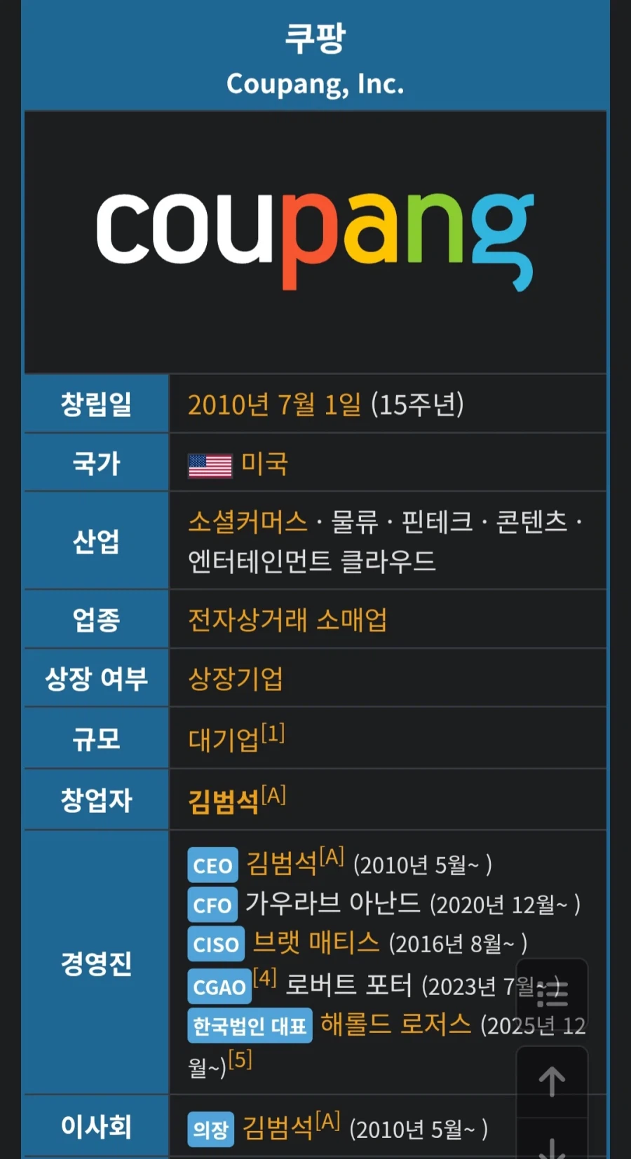 로저스 한국 쿠팡 임시대표 61억 주식 보상.news_2.webp