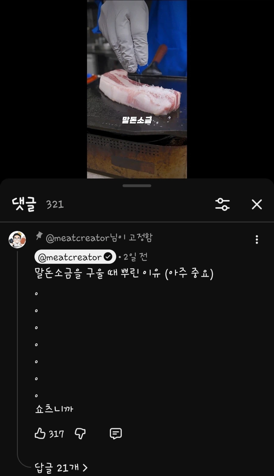 말돈 소금을 구울 때 뿌려야 하는 이유_1.webp