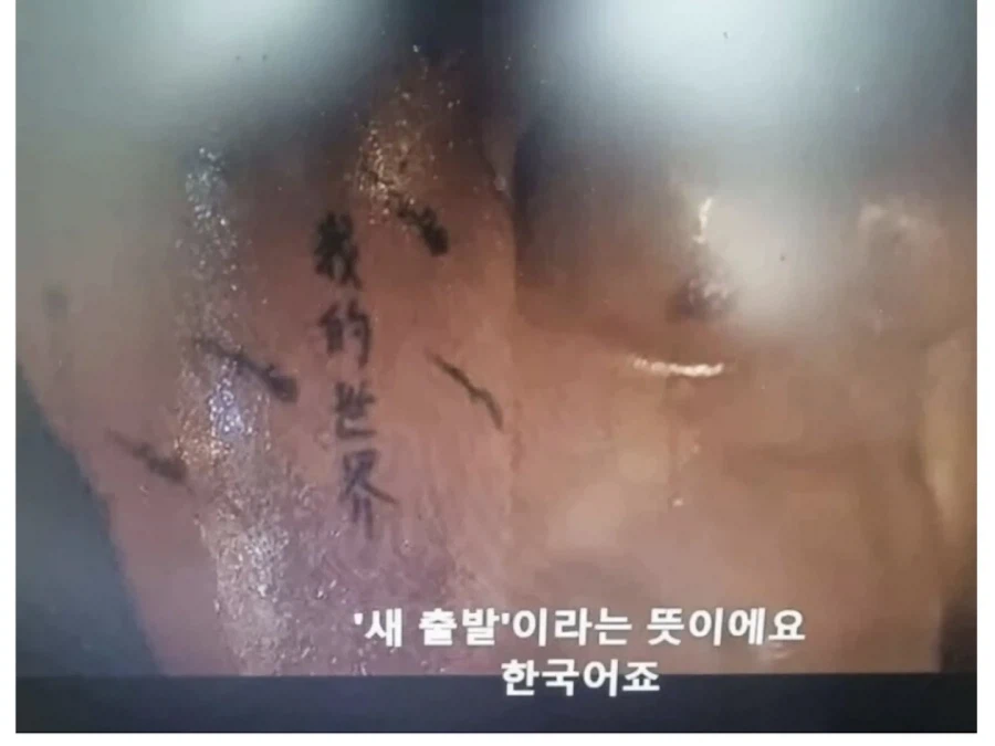 군에 있을 때 새긴 한국어 문신_2.webp