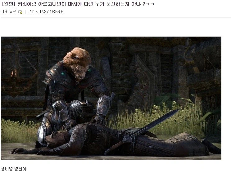 카짓이랑 아르고니안이 마차에 타면 누가 운전하는지 암?_1.webp