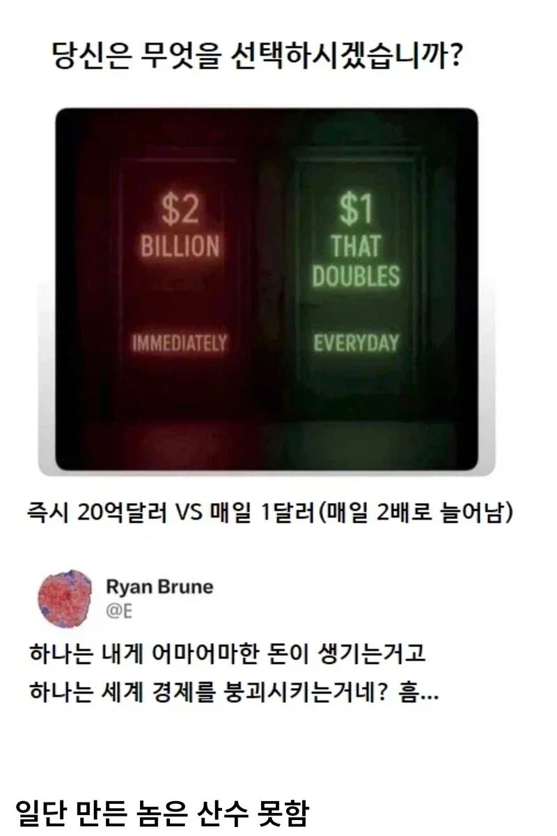 즉시 20억 달러 받기 VS 매일 1달러씩 받기_1.webp