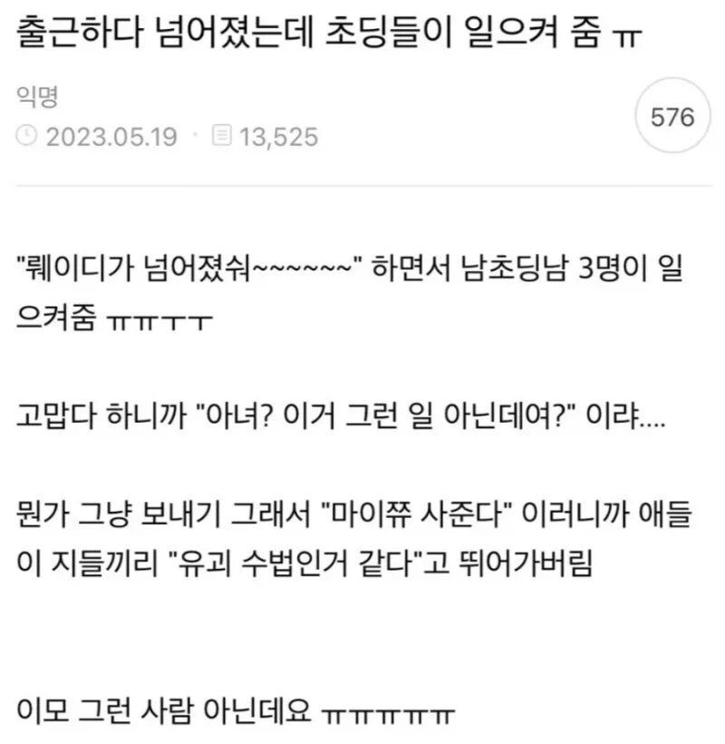 출근하다 넘어졌는데 초딩들이 일으켜 줌ㅠ_1.webp